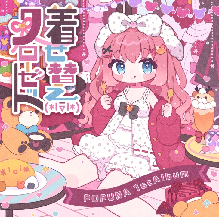 【アルバムCD】着せ替えクローゼット【オリジナル曲】