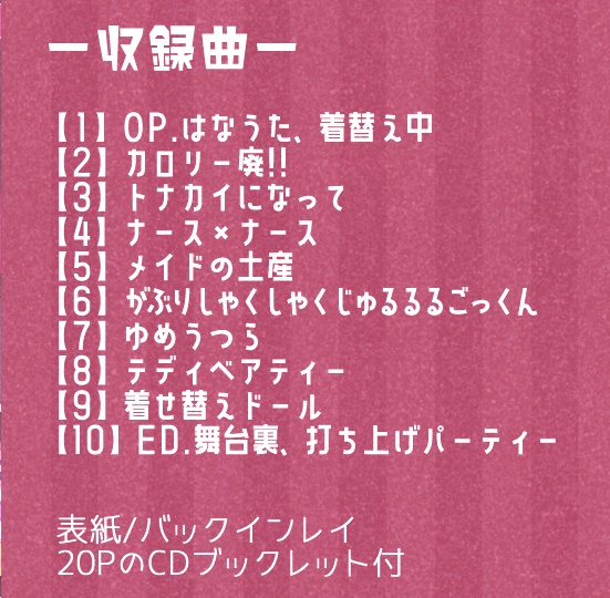 【アルバムCD】着せ替えクローゼット【オリジナル曲】