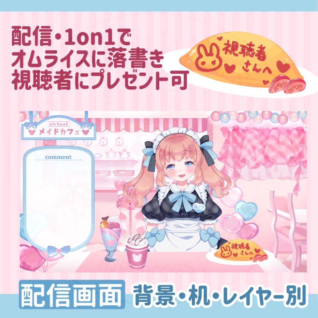 【背景・衣装・小物】メイドカフェ配信/1on1セット【Live2Dアイテム】