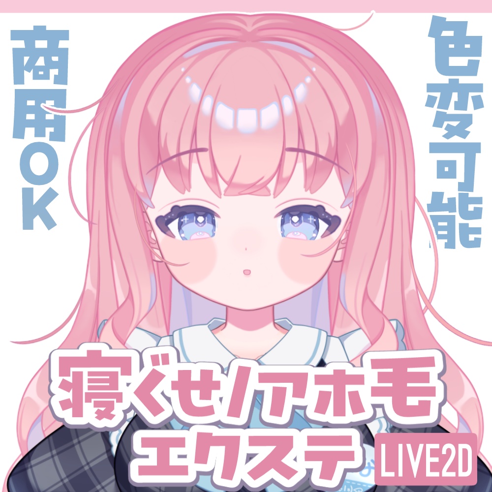 【Live2Dアイテム】寝ぐせエクステ【商用可】