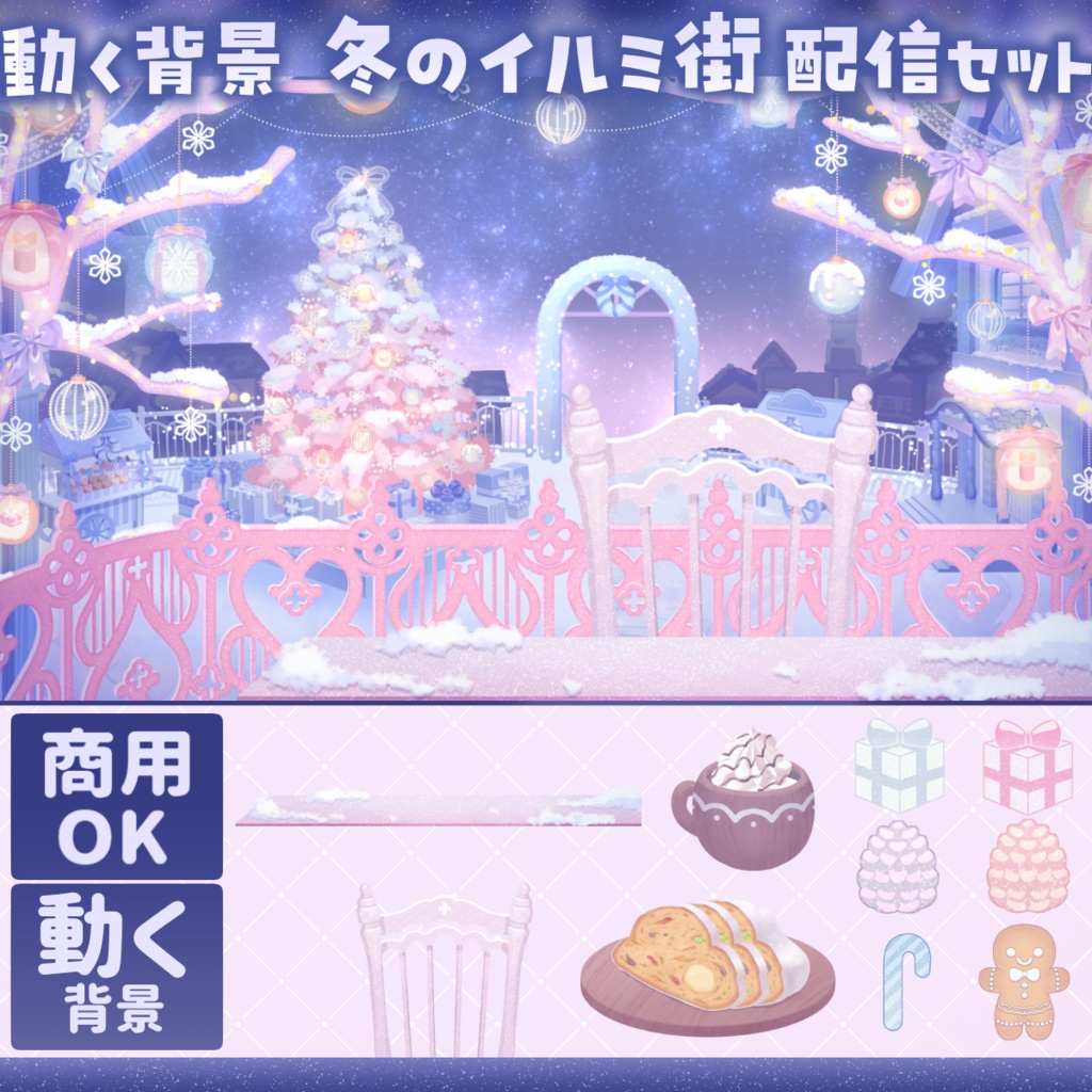 ✨40％off✨【動く背景】雪のイルミ街【配信セット】