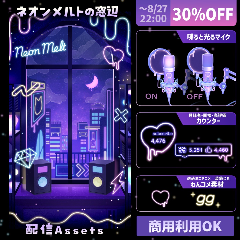 ✨30％OFF ～8/27✨【動く背景】ネオンメルトの窓辺【配信Assets】