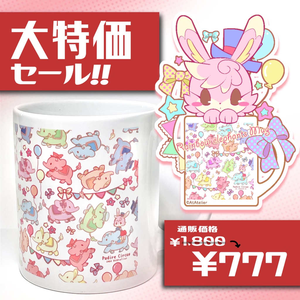 【大特価セール!!】ナナイロゾウサンマグカップ