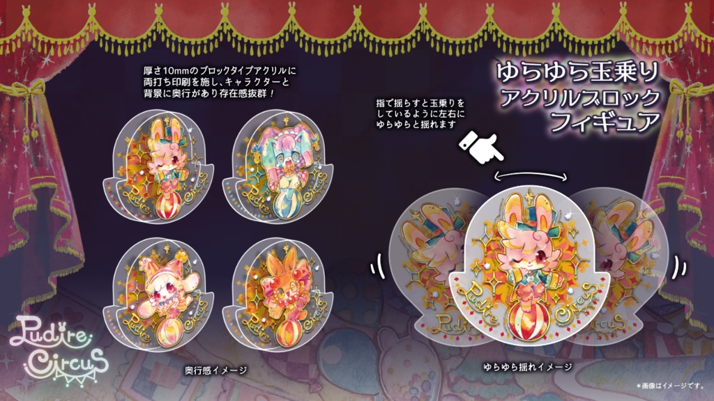 ゆらゆら玉乗りアクリルブロックフィギュア