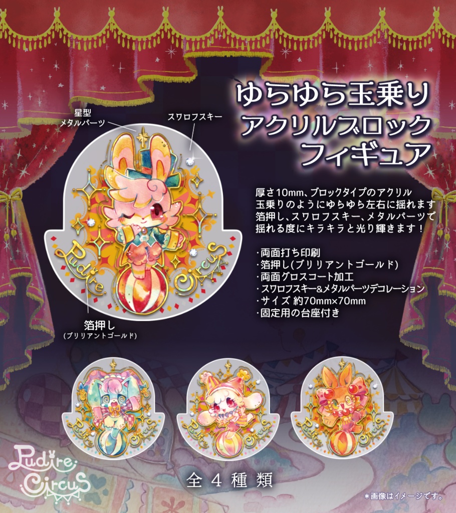 ゆらゆら玉乗りアクリルブロックフィギュア