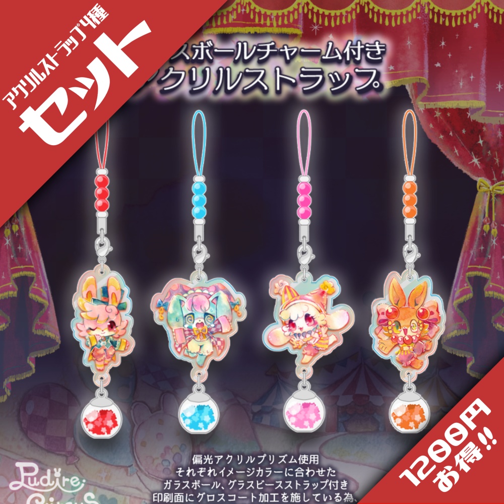 【セット販売】ガラスボールチャーム付きアクリルストラップ