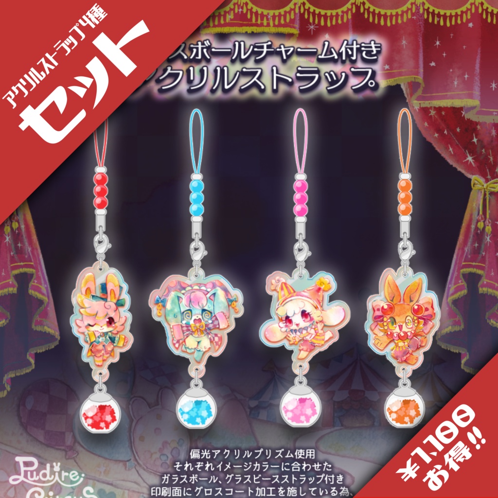 【セット販売】ガラスボールチャーム付きアクリルストラップ
