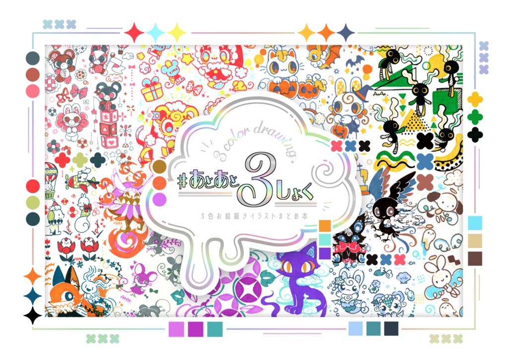 【イラスト集】#あとあと３しょく