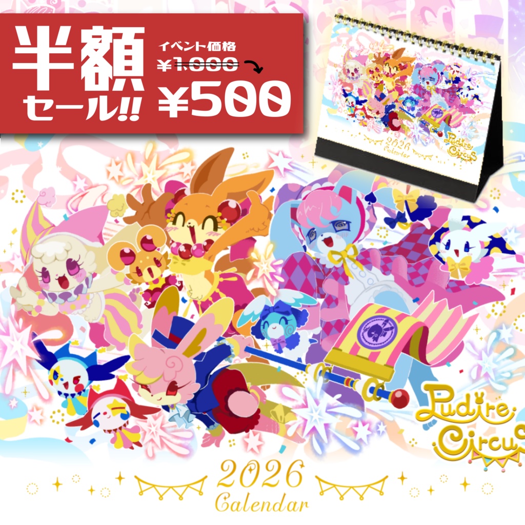 【半額セール】プディーレサーカス 2026年カレンダー