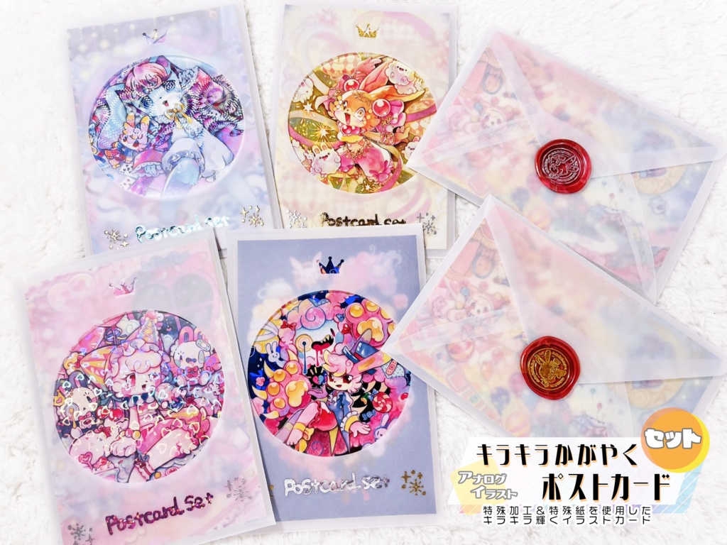 【セット】キラキラかがやくポストカード
