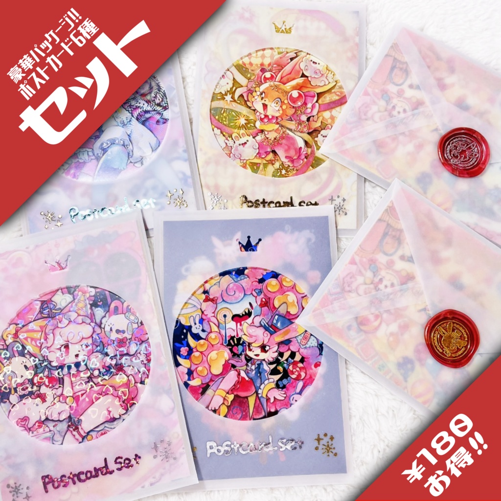 【セット】キラキラかがやくポストカード
