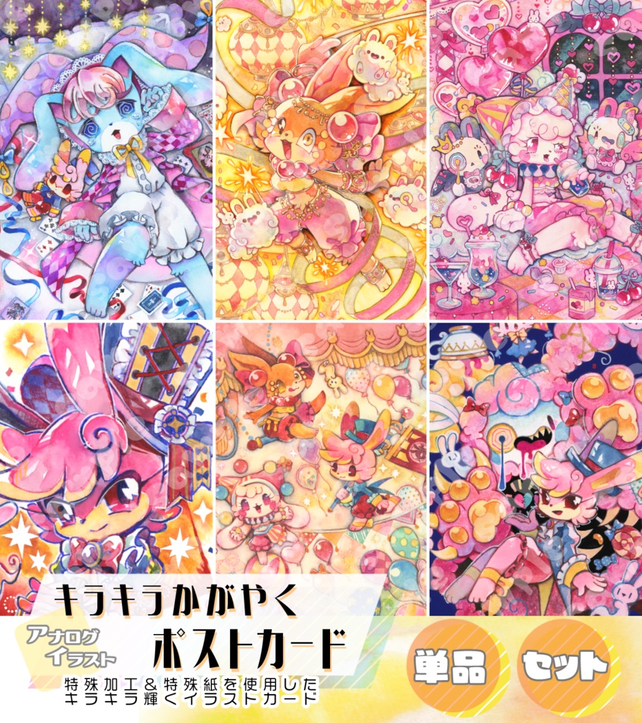 【セット】キラキラかがやくポストカード