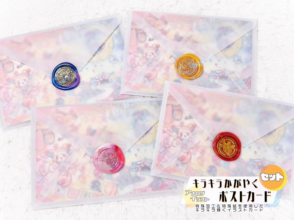 【セット】キラキラかがやくポストカード