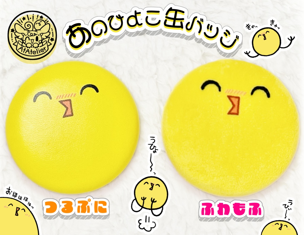 あのひよこ缶バッジ(つるぷに / ふわもふ)