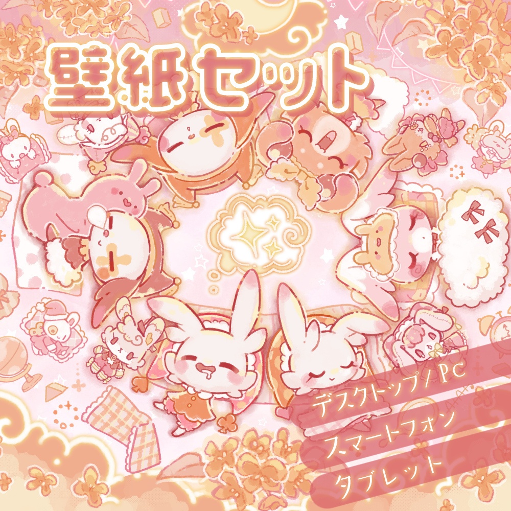【9月限定/壁紙セット】きらめきのゆめ