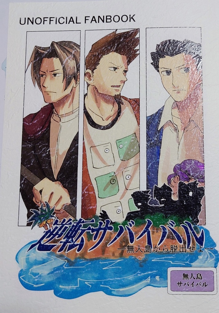 逆転サバイバル