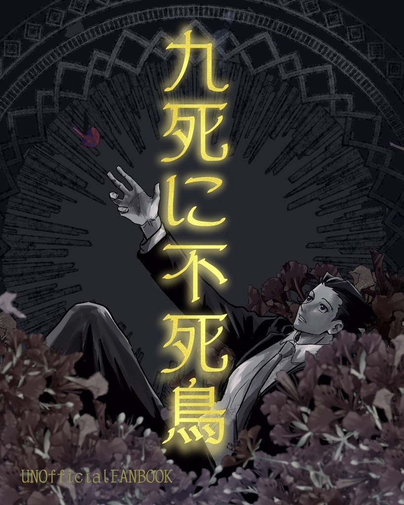 九死に不死鳥