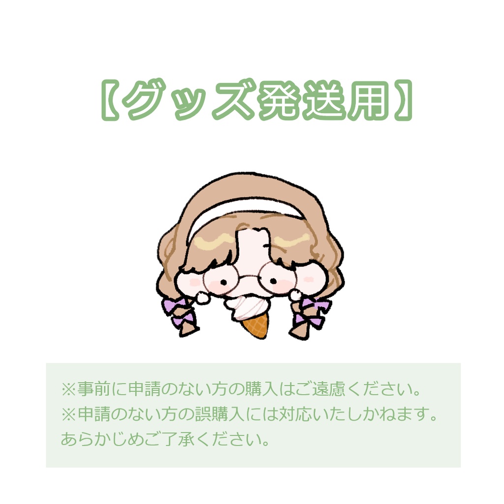 グッズ発送用（ぼろしちゃん）