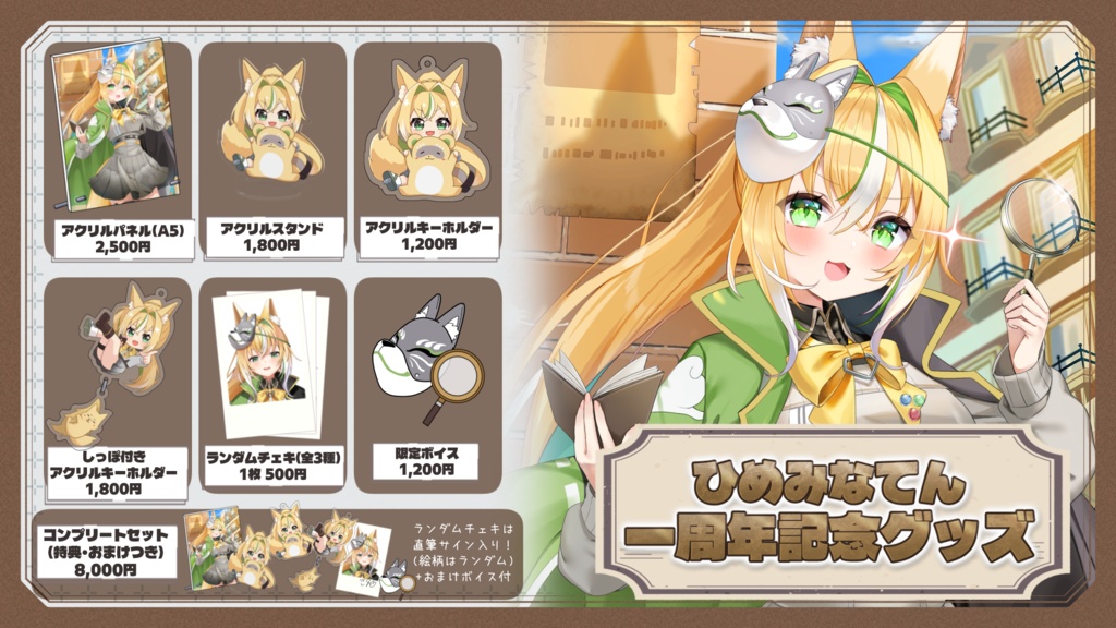 【祝一周年!】ひめみなてん一周年記念グッズ