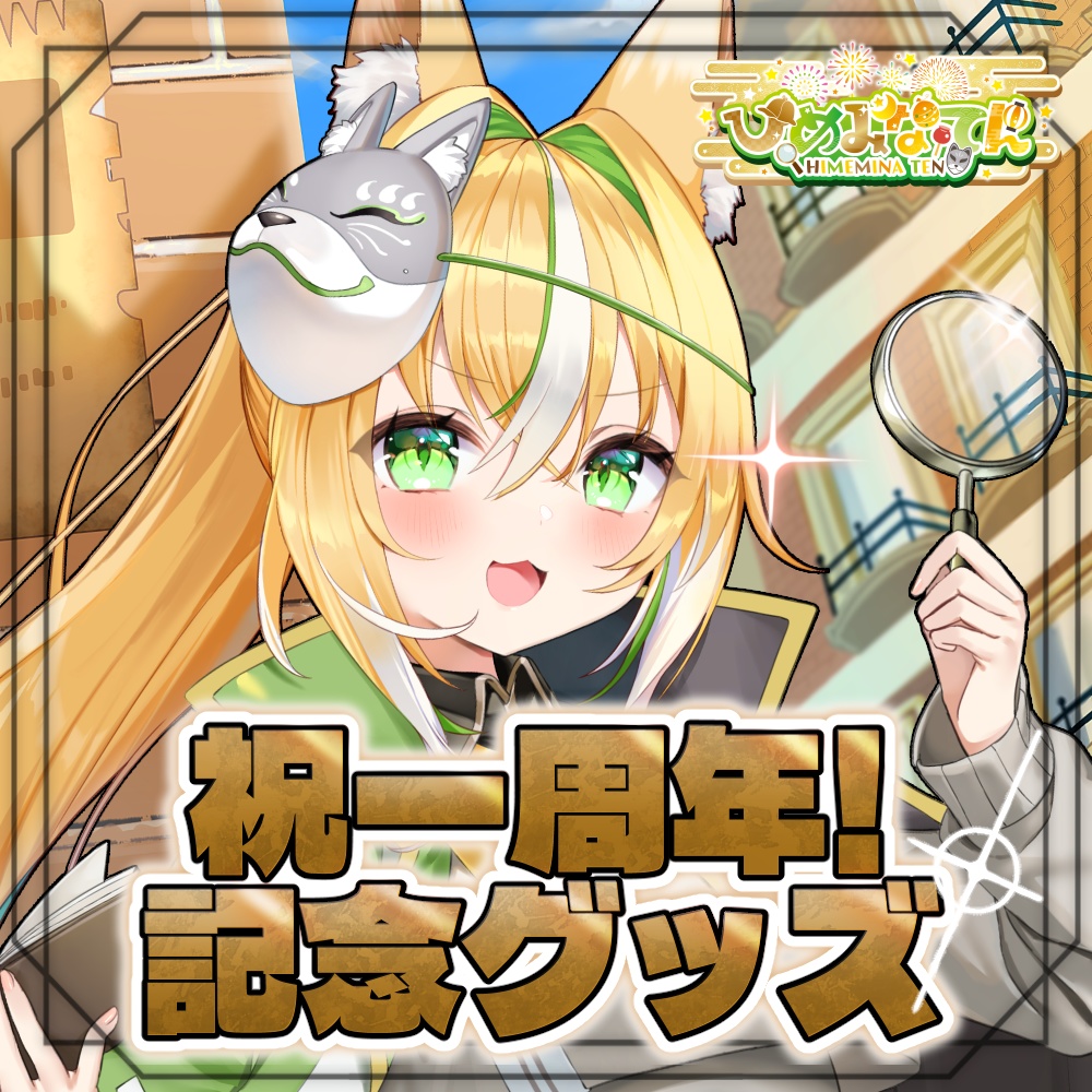 【祝一周年!】ひめみなてん一周年記念グッズ