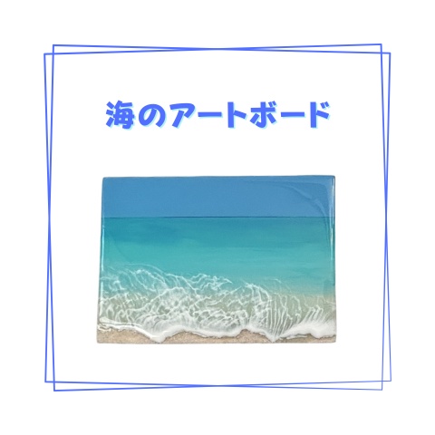 海レジンアートボード［A5パネル］_A007