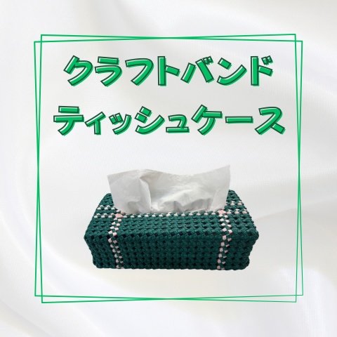 クラフトバンドティッシュケース_Y005