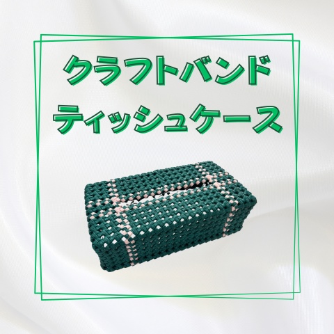 クラフトバンドティッシュケース_Y005