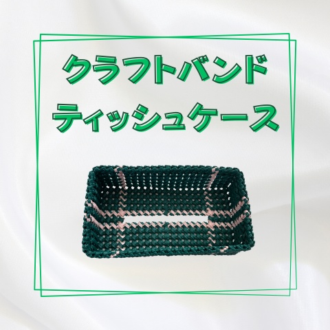 クラフトバンドティッシュケース_Y005
