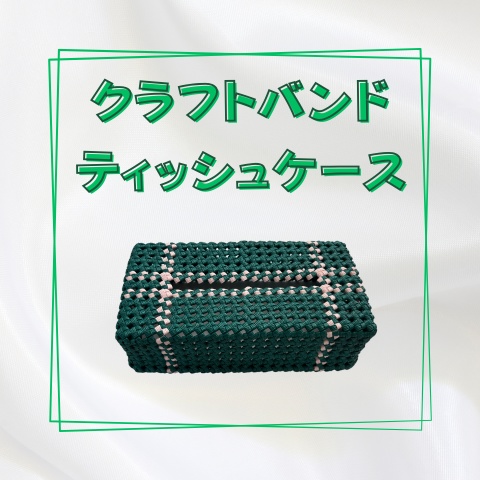 クラフトバンドティッシュケース_Y005
