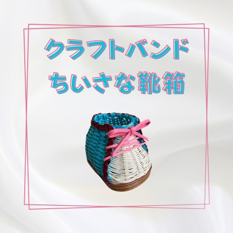 クラフトバンドのちいさな靴箱_W012