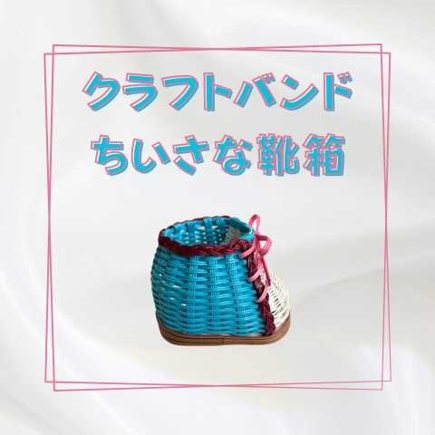 クラフトバンドのちいさな靴箱_W012