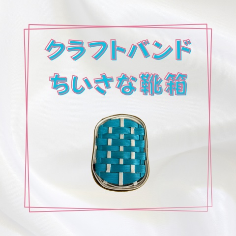 クラフトバンドのちいさな靴箱_W012