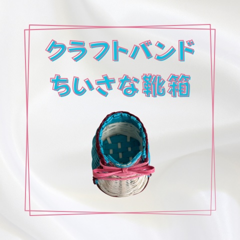 クラフトバンドのちいさな靴箱_W012