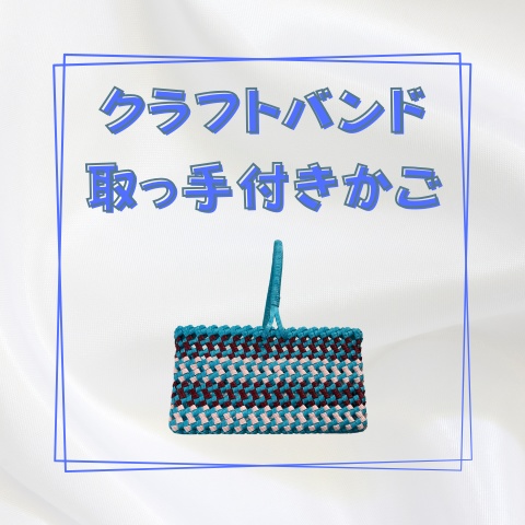 クラフトバンド取っ手付きかご_X019