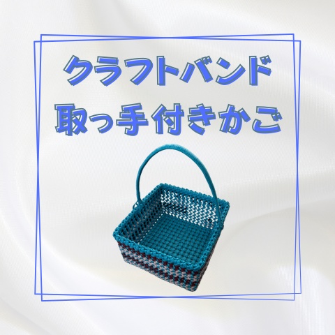 クラフトバンド取っ手付きかご_X019