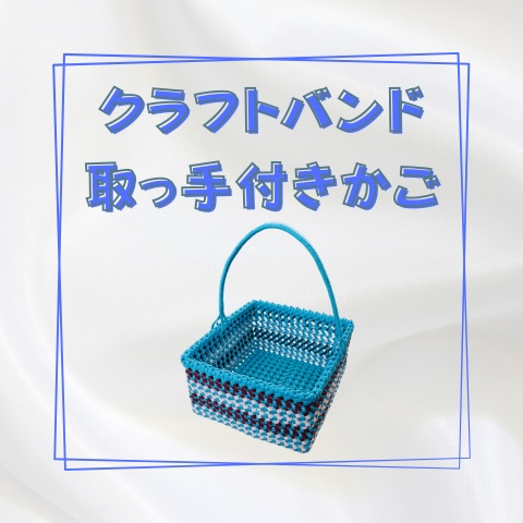 クラフトバンド取っ手付きかご_X019