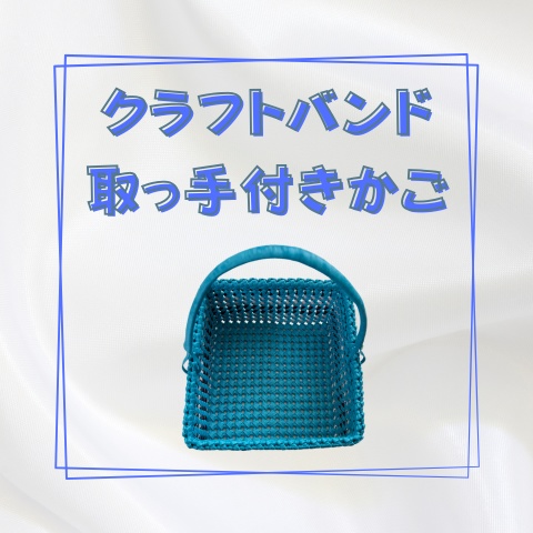 クラフトバンド取っ手付きかご_X019
