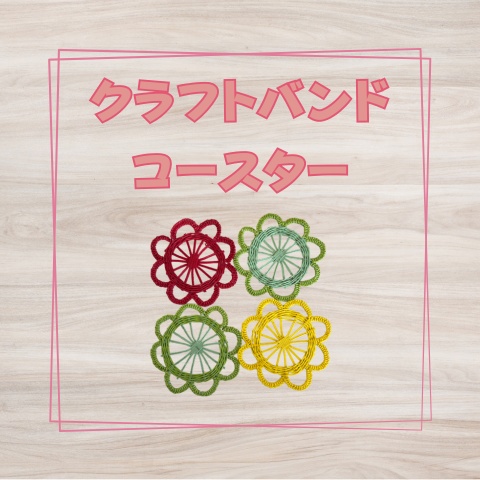 クラフトバンドコースター_Z010