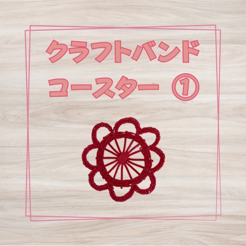 クラフトバンドコースター_Z010
