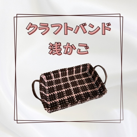 クラフトバンド浅かご_X023