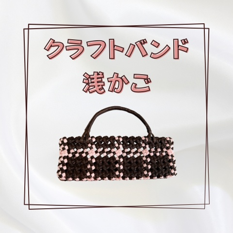 クラフトバンド浅かご_X023