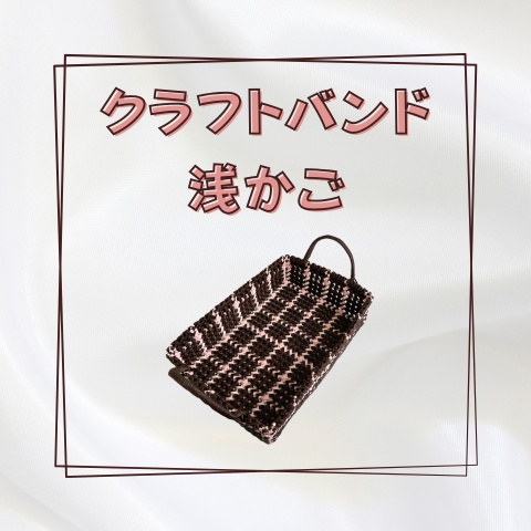 クラフトバンド浅かご_X023