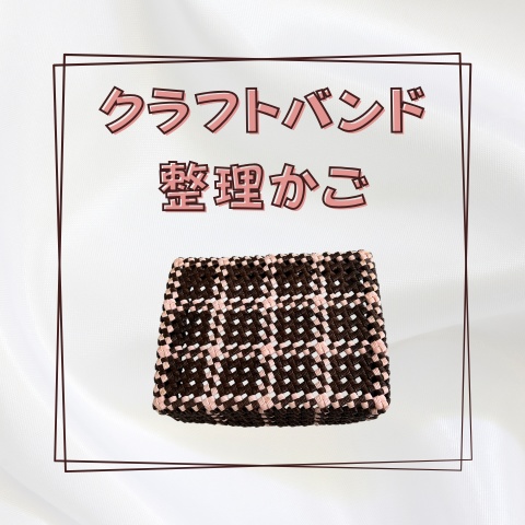 クラフトバンド整理かご_X024