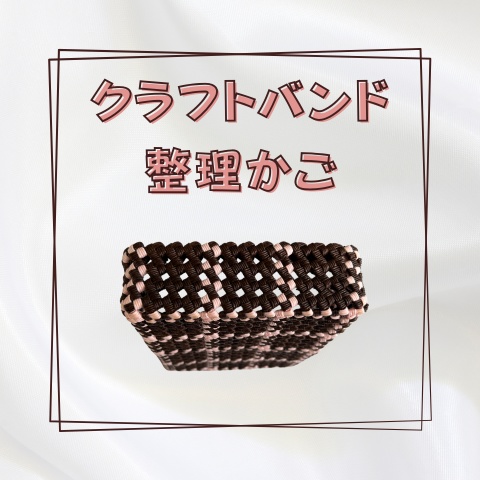 クラフトバンド整理かご_X024