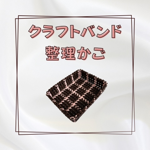 クラフトバンド整理かご_X024