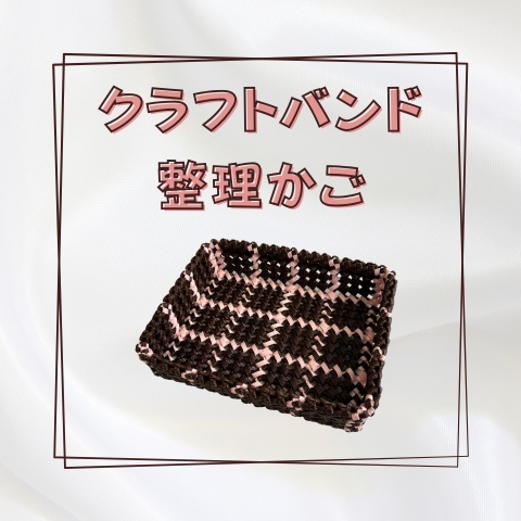クラフトバンド整理かご_X024