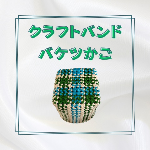 クラフトバンドバケツかご_X029