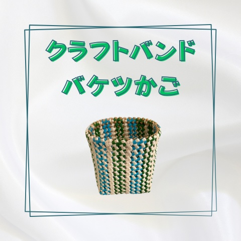 クラフトバンドバケツかご_X029