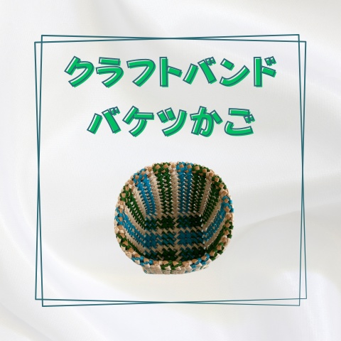 クラフトバンドバケツかご_X029