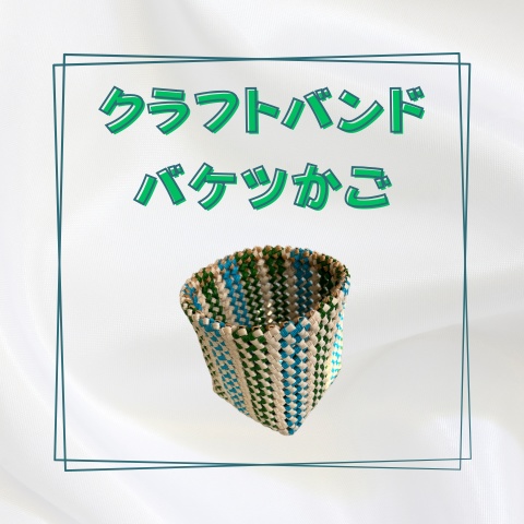 クラフトバンドバケツかご_X029